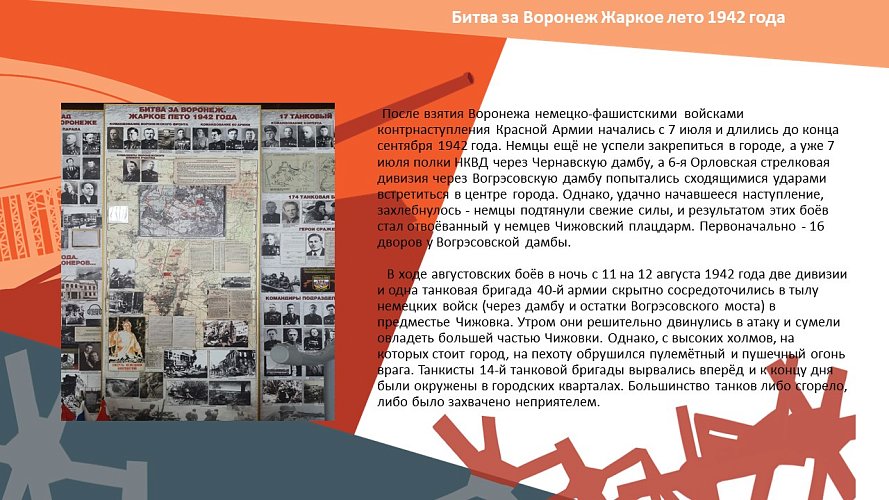 «1942-1943... на северо-западе Воронежа»